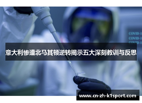 意大利惨遭北马其顿逆转揭示五大深刻教训与反思