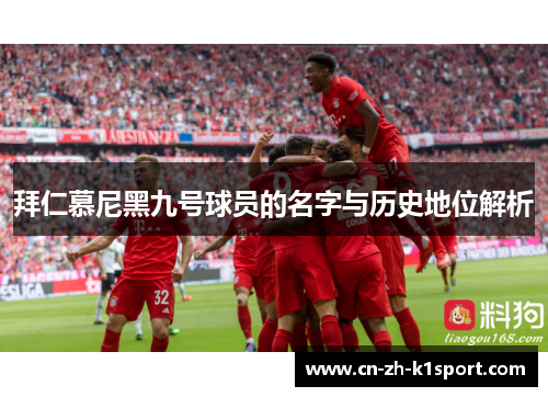 拜仁慕尼黑九号球员的名字与历史地位解析