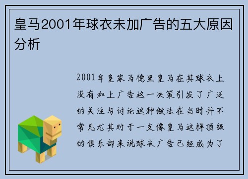 皇马2001年球衣未加广告的五大原因分析