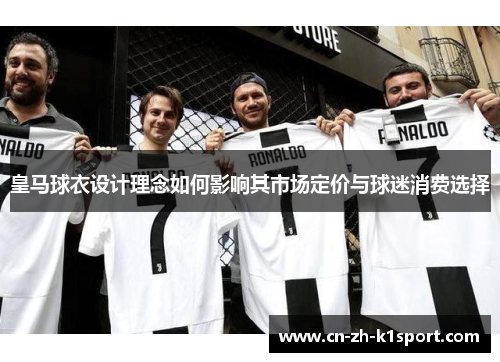 皇马球衣设计理念如何影响其市场定价与球迷消费选择