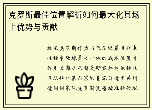 克罗斯最佳位置解析如何最大化其场上优势与贡献