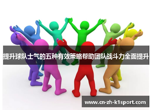 提升球队士气的五种有效策略帮助团队战斗力全面提升