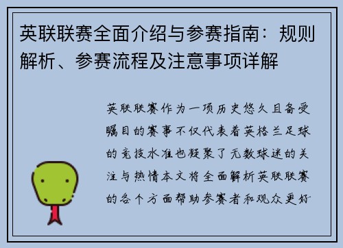 英联联赛全面介绍与参赛指南：规则解析、参赛流程及注意事项详解