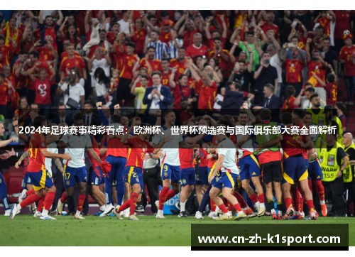 2024年足球赛事精彩看点：欧洲杯、世界杯预选赛与国际俱乐部大赛全面解析