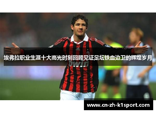 埃弗拉职业生涯十大高光时刻回顾见证足坛铁血边卫的辉煌岁月 埃弗拉职业生涯十大高光时刻回顾见证足坛铁血边卫的辉煌岁月