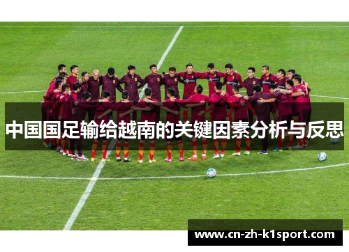 中国国足输给越南的关键因素分析与反思