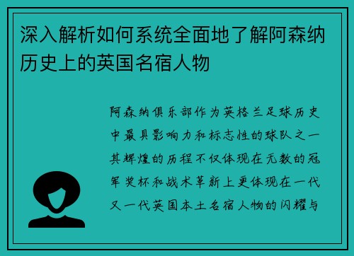 深入解析如何系统全面地了解阿森纳历史上的英国名宿人物