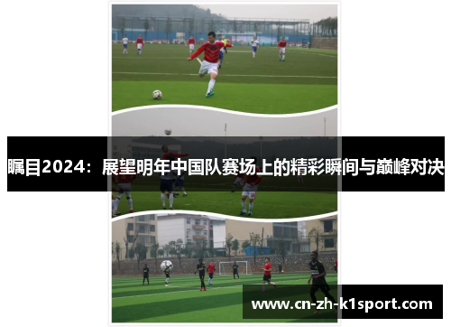 瞩目2024：展望明年中国队赛场上的精彩瞬间与巅峰对决