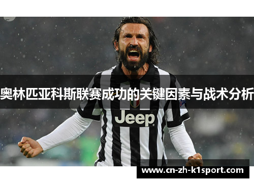 奥林匹亚科斯联赛成功的关键因素与战术分析 奥林匹亚科斯联赛成功的关键因素与战术分析