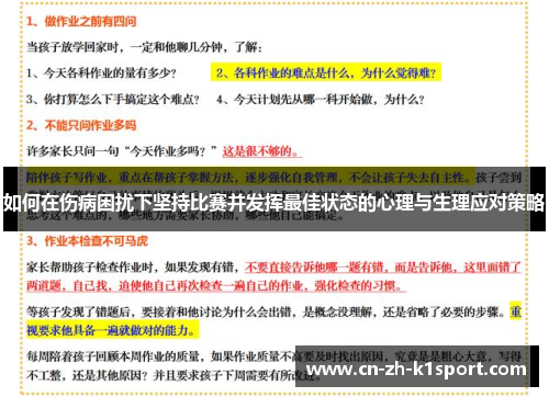 如何在伤病困扰下坚持比赛并发挥最佳状态的心理与生理应对策略