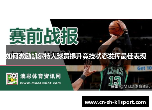 如何激励凯尔特人球员提升竞技状态发挥最佳表现 如何激励凯尔特人球员提升竞技状态发挥最佳表现