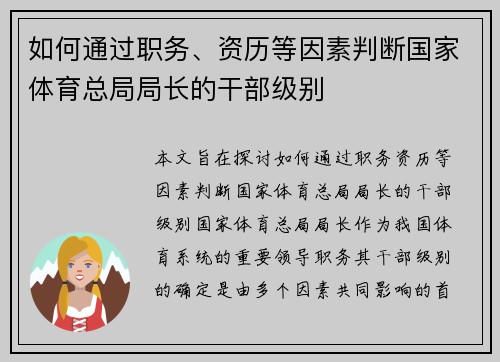 如何通过职务、资历等因素判断国家体育总局局长的干部级别 如何通过职务、资历等因素判断国家体育总局局长的干部级别