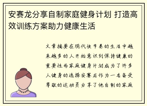 安赛龙分享自制家庭健身计划 打造高效训练方案助力健康生活