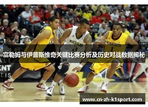 富勒姆与伊普斯维奇关键比赛分析及历史对战数据揭秘