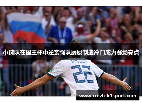 小球队在国王杯中逆袭强队屡屡制造冷门成为赛场亮点