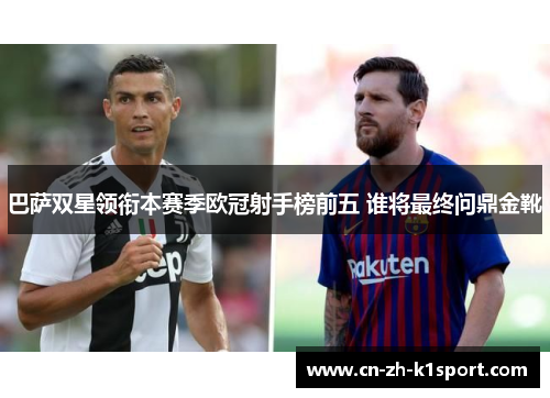 巴萨双星领衔本赛季欧冠射手榜前五 谁将最终问鼎金靴
