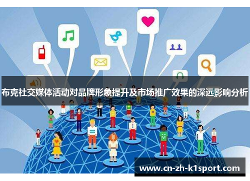布克社交媒体活动对品牌形象提升及市场推广效果的深远影响分析 布克社交媒体活动对品牌形象提升及市场推广效果的深远影响分析