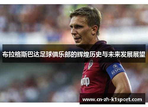 布拉格斯巴达足球俱乐部的辉煌历史与未来发展展望 布拉格斯巴达足球俱乐部的辉煌历史与未来发展展望