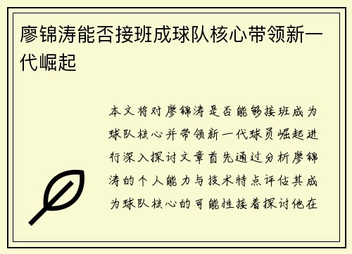 廖锦涛能否接班成球队核心带领新一代崛起 廖锦涛能否接班成球队核心带领新一代崛起
