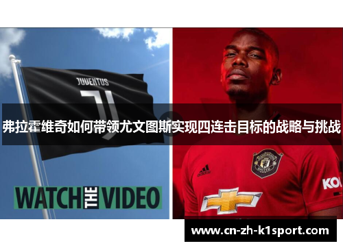 弗拉霍维奇如何带领尤文图斯实现四连击目标的战略与挑战