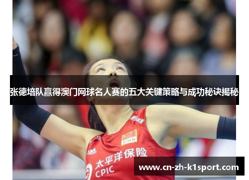 张德培队赢得澳门网球名人赛的五大关键策略与成功秘诀揭秘 张德培队赢得澳门网球名人赛的五大关键策略与成功秘诀揭秘