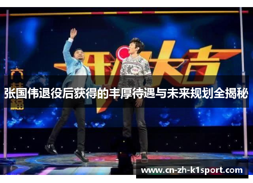 张国伟退役后获得的丰厚待遇与未来规划全揭秘