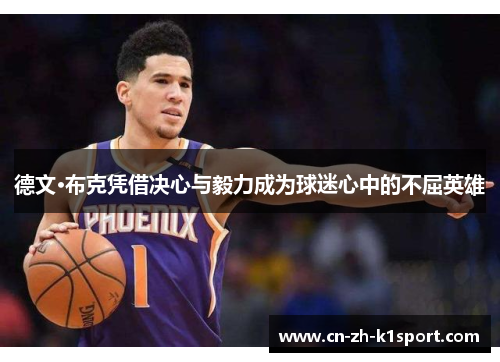 德文·布克凭借决心与毅力成为球迷心中的不屈英雄