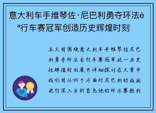 意大利车手维琴佐·尼巴利勇夺环法自行车赛冠军创造历史辉煌时刻 意大利车手维琴佐·尼巴利勇夺环法自行车赛冠军创造历史辉煌时刻