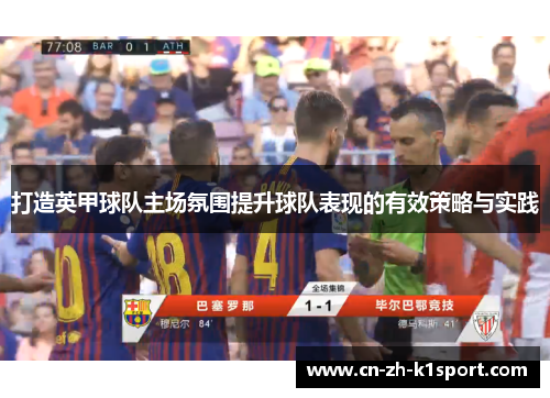 打造英甲球队主场氛围提升球队表现的有效策略与实践 打造英甲球队主场氛围提升球队表现的有效策略与实践