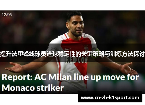 提升法甲锋线球员进球稳定性的关键策略与训练方法探讨 提升法甲锋线球员进球稳定性的关键策略与训练方法探讨