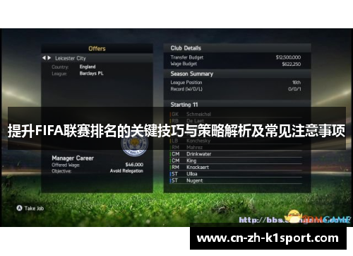 提升FIFA联赛排名的关键技巧与策略解析及常见注意事项 提升FIFA联赛排名的关键技巧与策略解析及常见注意事项