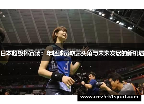 日本超级杯赛场:年轻球员崭露头角与未来发展的新机遇 日本超级杯赛场:年轻球员崭露头角与未来发展的新机遇