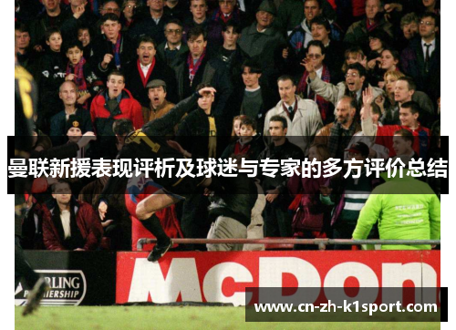 曼联新援表现评析及球迷与专家的多方评价总结 曼联新援表现评析及球迷与专家的多方评价总结