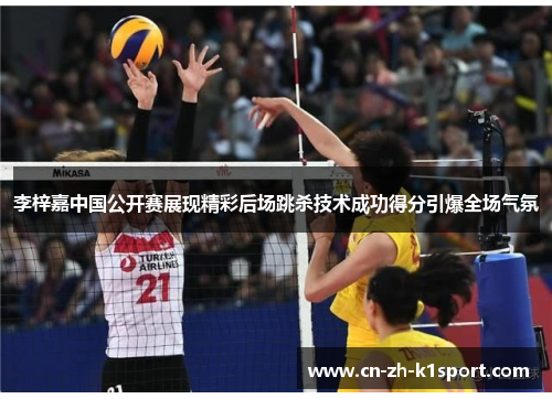 李梓嘉中国公开赛展现精彩后场跳杀技术成功得分引爆全场气氛 李梓嘉中国公开赛展现精彩后场跳杀技术成功得分引爆全场气氛