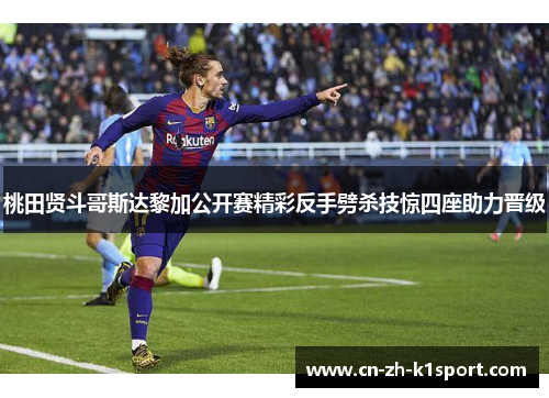 桃田贤斗哥斯达黎加公开赛精彩反手劈杀技惊四座助力晋级 桃田贤斗哥斯达黎加公开赛精彩反手劈杀技惊四座助力晋级