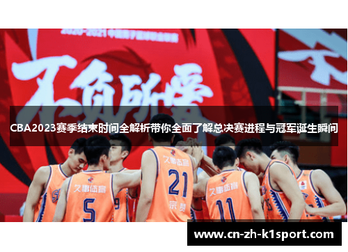 CBA2023赛季结束时间全解析带你全面了解总决赛进程与冠军诞生瞬间 CBA2023赛季结束时间全解析带你全面了解总决赛进程与冠军诞生瞬间