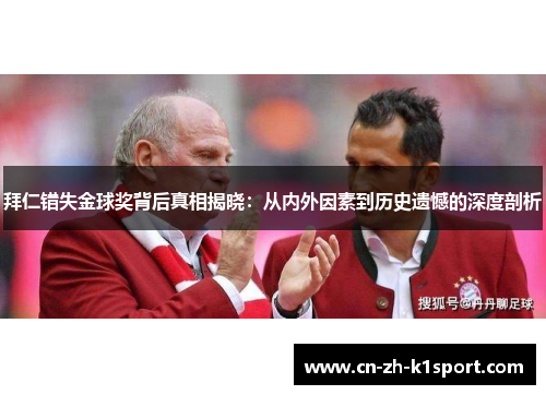 拜仁错失金球奖背后真相揭晓:从内外因素到历史遗憾的深度剖析 拜仁错失金球奖背后真相揭晓:从内外因素到历史遗憾的深度剖析