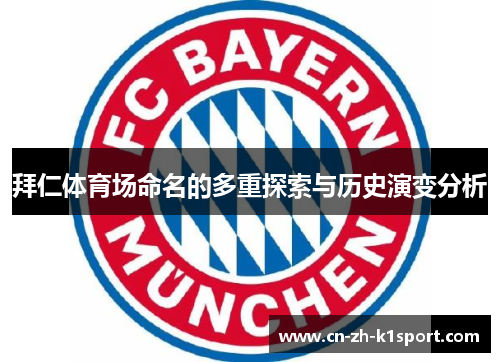 拜仁体育场命名的多重探索与历史演变分析 拜仁体育场命名的多重探索与历史演变分析