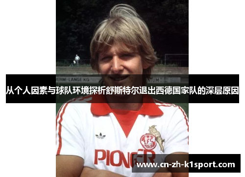 从个人因素与球队环境探析舒斯特尔退出西德国家队的深层原因