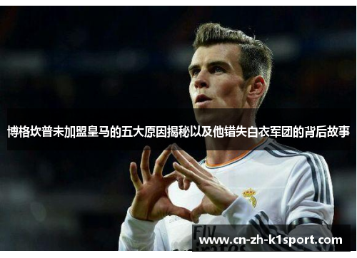 博格坎普未加盟皇马的五大原因揭秘以及他错失白衣军团的背后故事