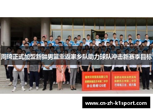 周琦正式加盟新疆男篮重返家乡队助力球队冲击新赛季目标