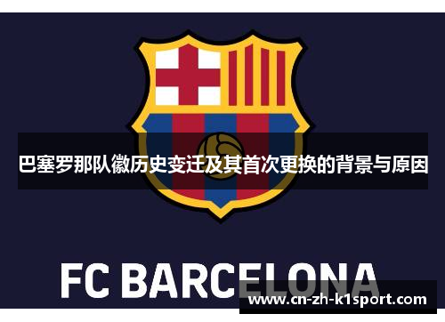 巴塞罗那队徽历史变迁及其首次更换的背景与原因