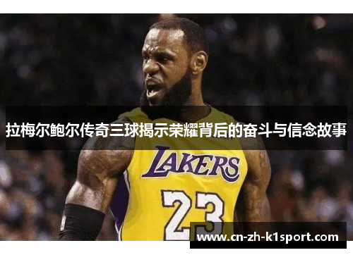 拉梅尔鲍尔传奇三球揭示荣耀背后的奋斗与信念故事 拉梅尔鲍尔传奇三球揭示荣耀背后的奋斗与信念故事