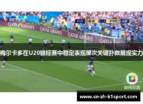 梅尔卡多在U20锦标赛中稳定表现屡次关键扑救展现实力 梅尔卡多在U20锦标赛中稳定表现屡次关键扑救展现实力