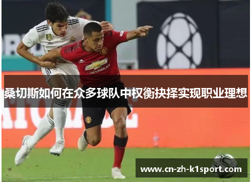 桑切斯如何在众多球队中权衡抉择实现职业理想