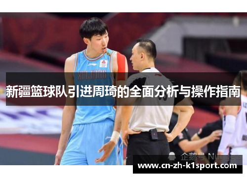新疆篮球队引进周琦的全面分析与操作指南 新疆篮球队引进周琦的全面分析与操作指南