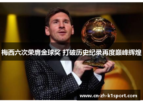 梅西六次荣膺金球奖 打破历史纪录再度巅峰辉煌 梅西六次荣膺金球奖 打破历史纪录再度巅峰辉煌