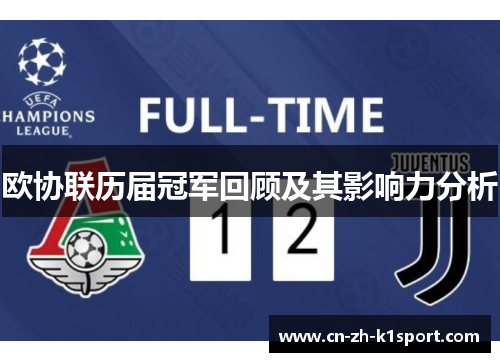 欧协联历届冠军回顾及其影响力分析