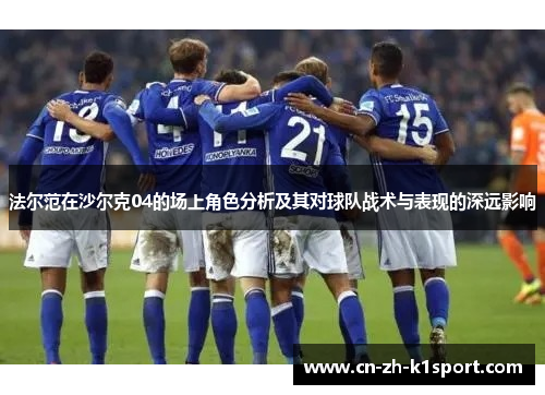 法尔范在沙尔克04的场上角色分析及其对球队战术与表现的深远影响