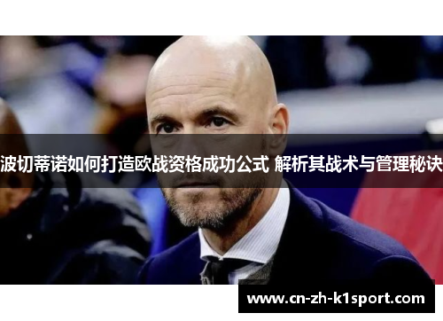 波切蒂诺如何打造欧战资格成功公式 解析其战术与管理秘诀